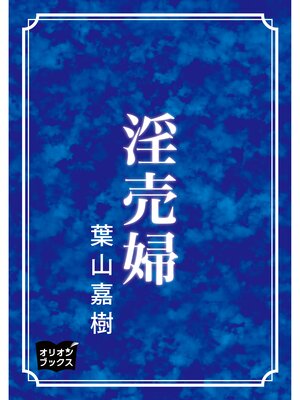 cover image of 淫売婦